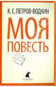 Моя повесть (Хлыновск)., Петров-Водкин Кузьма Сергеевич 