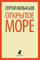 Открытое море: Избранные произведения., Сергей Колбасьев 