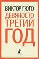Девяносто третий год / Гюго В., Гюго Виктор 
