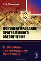 Документирование программного обеспечения. В помощь техническому писателю, Т. А. Панюкова 