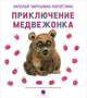 Приключение медвежонка, Чарушина-Капустина Наталья Никитична 