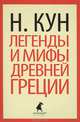 Легенды и мифы Древней Греции., Кун Николай Альбертович 