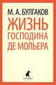 Жизнь господина де Мольера., Булгаков Михаил Афанасьевич 