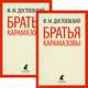 Братья Карамазовы. В 2-х томах. Части 1-4 (количество томов: 2), Федор Михайлович Достоевский 