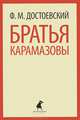 Братья Карамазовы. Часть 1-4 (комплект из 2 книг), Федор Михайлович Достоевский 