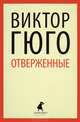 Отверженные, Гюго Виктор 