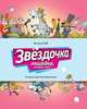 Звездочка. Лошадка, которая поёт., Соя Антон Владимирович 