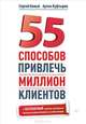 55 способов привлечь миллион клиентов, Сергей Белый, Артем Куфтырев 