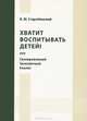 Хватит воспитывать детей! Или Своевременный Транзактный Анализ, Б. М. Старобинский 