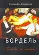 Бордель. (Бабочки не летают), Суламифь Канарская 