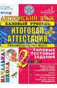 Английский язык. 2 класс. Итоговая аттестация в начальной школе (базовый уровень). Типовые тестовые задания (+ CD-ROM), Година Анна Борисовна, Демченко Алла Михайловна 