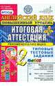 Английский язык. 2 класс. Итоговая аттестация в начальной школе (повышенный уровень). Типовые тестовые задания (+ CD-ROM), Година Анна Борисовна, Демченко Алла Михайловна 