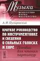 Краткое руководство по инструментовке и сведения о сольных голосах и хоре. Пособие для чтения партитур - 2 изд., А. И. Пузыревский 