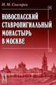 Новоспасский ставропигиальный монастырь в Москве - 2 изд., И. М. Снегирев 