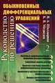 Руководство по решению обыкновенных дифференциальных уравнений. Книга 2: Линейные дифференциальные уравнения высших порядков. Граничные задачи для ОДУ. Понятие о системах линейных дифференциальных уравнений, В. А. Шалдырван, К. В. Медведев 