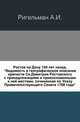 Ростов на Дону 150 лет назад. "Ведомость и географическое описание крепости Св.Димитрия Ростовского с принадлежащими и прикосновенными к ней местами, сочиненная по Указу Правительствующего Сената 1768 года"., Ригельман А.И. 