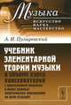 Учебник элементарной теории музыки в объеме курса консерваторий с приложением вопросов и более важных практических упражнений по всем отделам - 4 изд., А. И. Пузыревский 