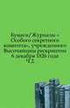 Бумаги/Журналы "Особого секретного комитета", учрежденного Высочайшим рескриптом 6 декабря 1826 года. Ч.2., Коллектив авторов 