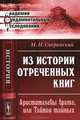 Из истории отреченных книг. Аристотелевы врата, или Тайная тайных. С древнегреческими и латинскими текстами - 2 изд., М. Н. Сперанский 