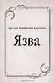 Язва, Аркадий Тимофеевич Аверченко 