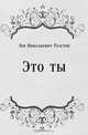 Это ты, Лев Николаевич Толстой 