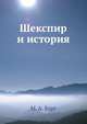 Шекспир и история, М. А. Барг 