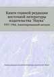 Книги главной редакции восточной литературы издательства "Наука", Коллектив авторов 