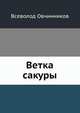 Ветка сакуры, Всеволод Овчинников 