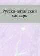 Русско-алтайский словарь, Н.А. Баскакова 