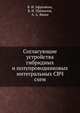 Согласующие устройства гибридных и полупроводниковых интегральных СВЧ схем, Коллектив авторов 