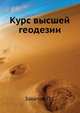 Курс высшей геодезии, Закатов П.С. 