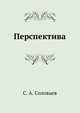 Перспектива, С. А. Соловьев 