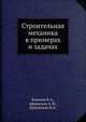 Строительная механика в примерах и задачах, Киселев В.А. 