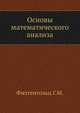 Фихтенгольц основы матана т1.pdf, Фихтенгольц Г.М. 