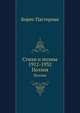 Стихи и поэмы 1912-1932. Поэзия, Борис Пастернак 