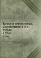 Ковка и штамповка. Справочник в 4-х томах. 1 том, Е.И. Семенова 