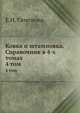 Ковка и штамповка. Справочник в 4-х томах. 4 том, Е.И. Семенова 