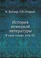 История немецкой литературы. В трех томах том III, К. Бетхер 