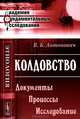 Колдовство. Документы. Процессы. Исследование - 2 изд., В. Б. Антонович 