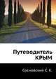 Путеводитель КРЫМ, Сосновский С. К. 