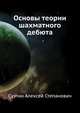 Основы теории шахматного дебюта, Суэтин Алексей Степанович 