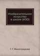 Изобразительное искусство в школе (ИЗО), Г. Г. Виноградова 