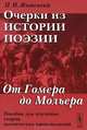 Очерки из истории поэзии. От Гомера до Мольера. Пособие для изучения теории поэтических произведений - 7 изд., П. И. Житецкий 