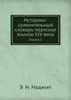 Историко-сравнительный словарь тюркских языков XIV века. Книга I, Э. Н. Наджип 