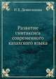 Развитие синтаксиса современного казахского языка, Н.Х. Демесинова 