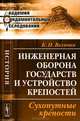 Инженерная оборона государств и устройство крепостей. Сухопутные крепости - 2 изд., К. И. Величко 