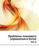 Проблемы планового управления в Китае. Том II, Ю.М. Евсюкова 