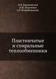 Пластинчатые и спиральные теплообменники, Н.В. Барановский 
