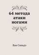 64 метода атаки ногами, Ван Синьдэ 