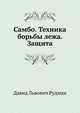 Самбо. Техника борьбы лежа. Защита, Давид Львович Рудман 